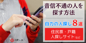 音信不通の友人・恋人を探す方法8選|ずっと連絡が取れない人の探し方