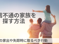 必ず会いたい人がいる 人探し専門サイト 必ず