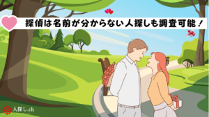 探偵は名前が分からない人探しも調査可能 | 限られた情報の調査方法と成功率