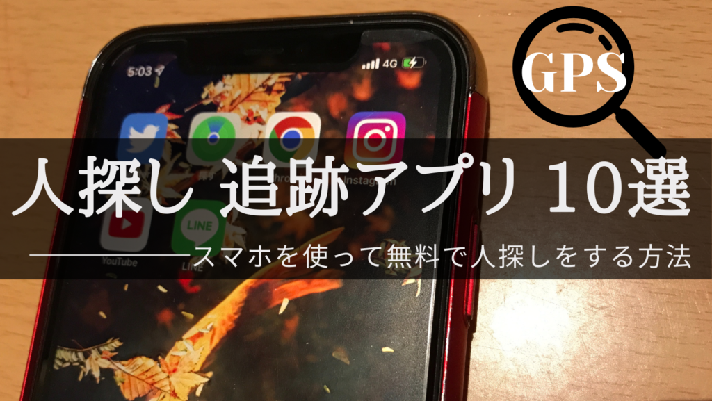 人探しに使える追跡アプリ10選|スマホアプリを使って無料で人を探す方法と注意点