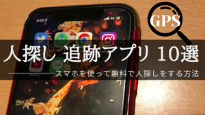 人探しに使える追跡アプリ10選|スマホアプリを使って無料で人を探す方法と注意点
