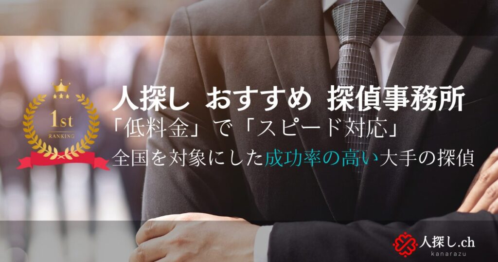 人探しおすすめ探偵