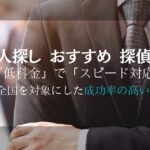 人探しおすすめ探偵