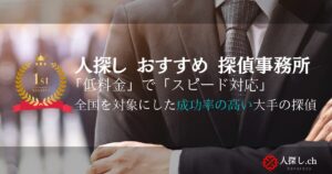 人探しおすすめ探偵