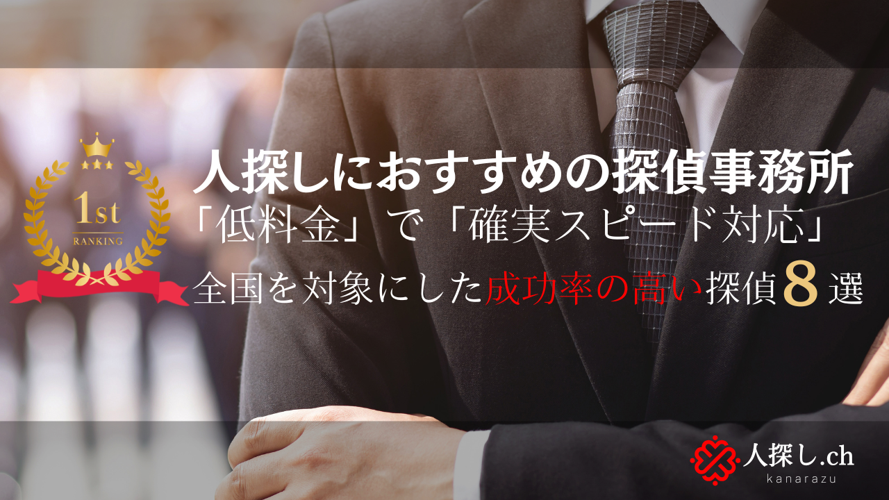 人探しおすすめ