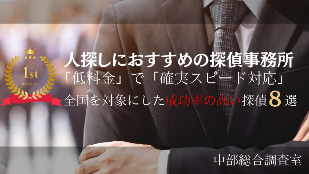 人探しにおすすめの探偵