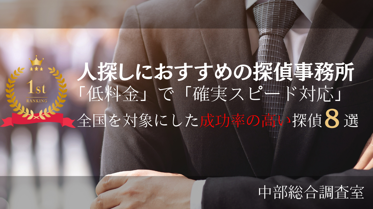 人探しにおすすめの探偵