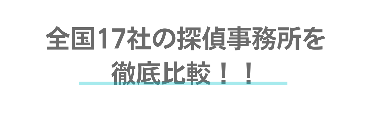 17社の探偵事務所を比較