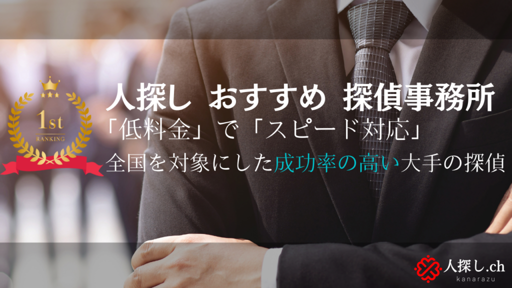 人探しにおすすめの探偵・興信所を徹底比較！人気ランキング10社を公開！【2023年5月最新版】