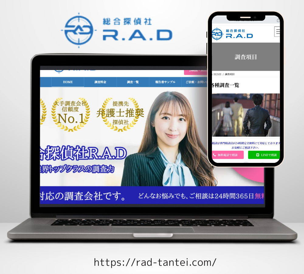 総合探偵社RAD