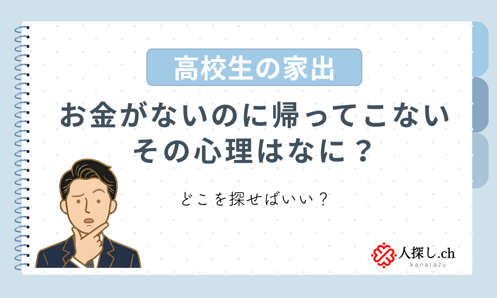 高校生の家出