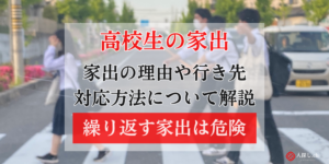 高校生の家出の対応と行き先|子供が帰ってこない時は警察に相談