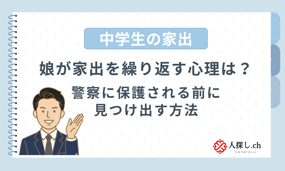 中学生の家出