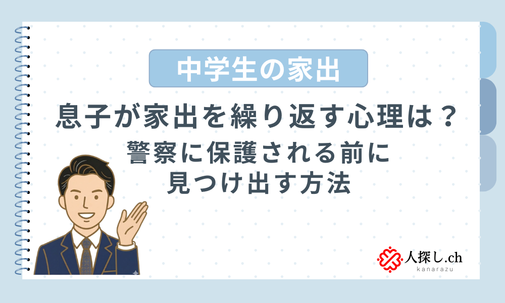 中学生の家出