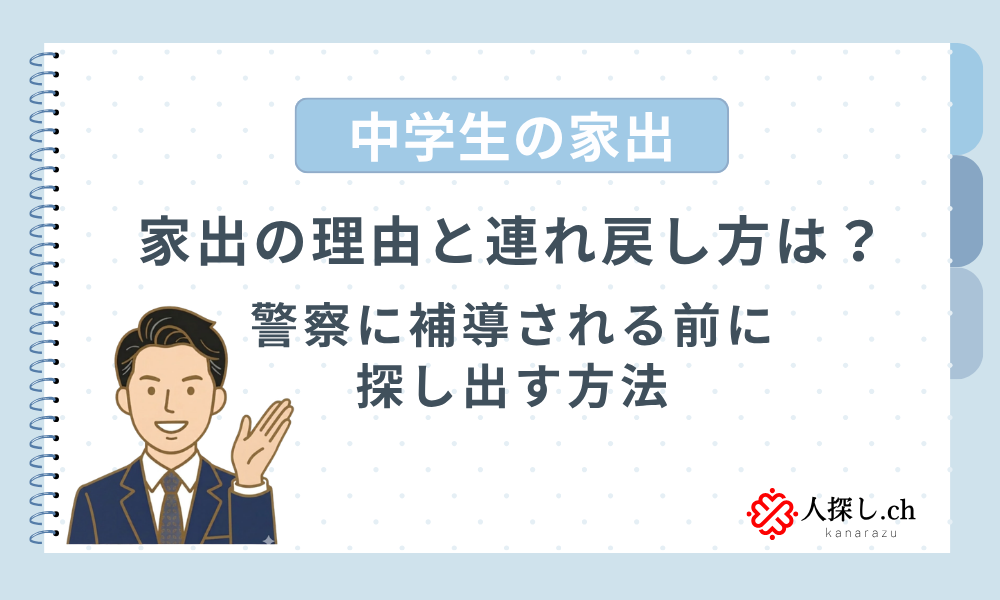 中学生の家出の理由と連れ戻し方