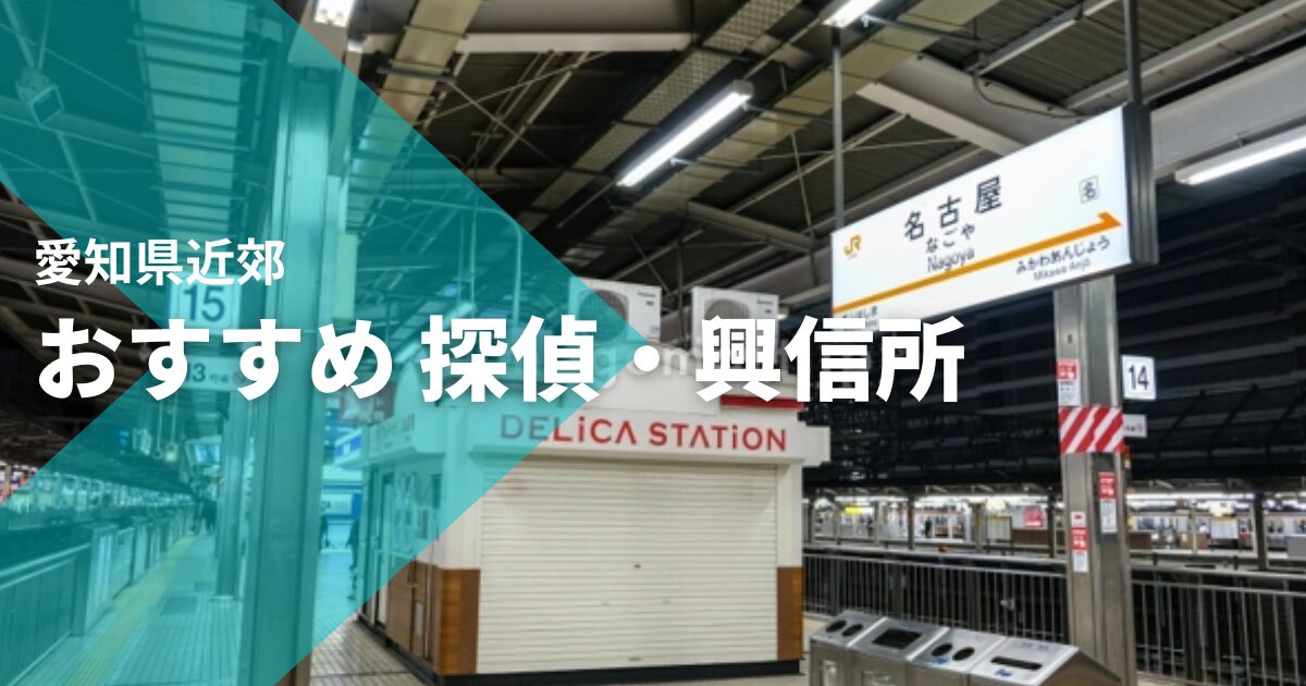 愛知県近郊のおすすめ探偵・興信所