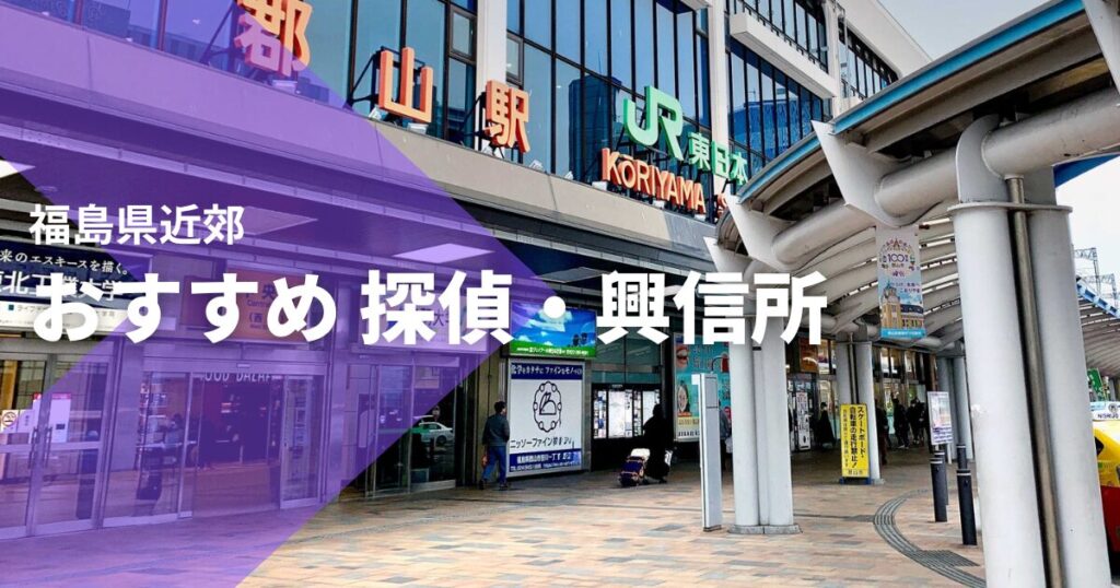 福島県近郊のおすすめ 探偵・興信所