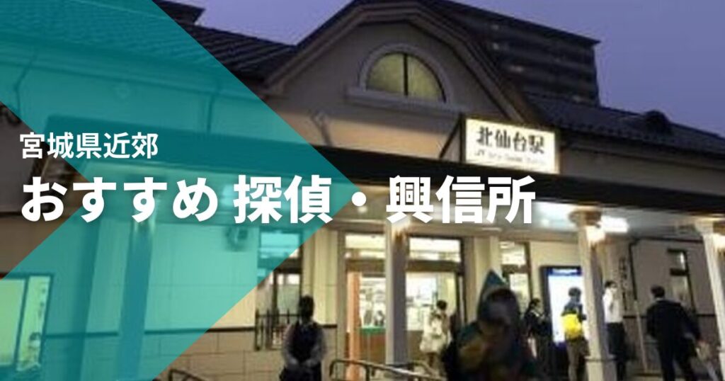 宮城県近郊のおすすめ 探偵・興信所
