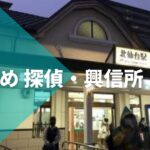 宮城県近郊のおすすめ 探偵・興信所