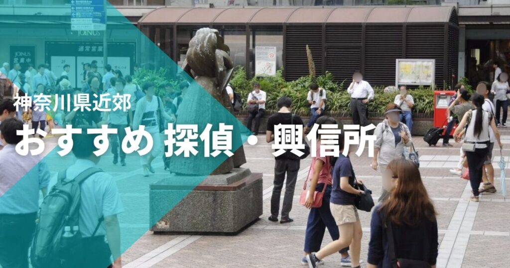 神奈川県近郊のおすすめ 探偵・興信所