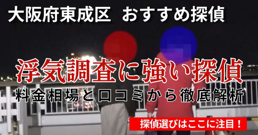 大阪府東成区浮気調査おすすめ探偵