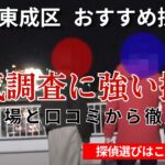 大阪府東成区浮気調査おすすめ探偵