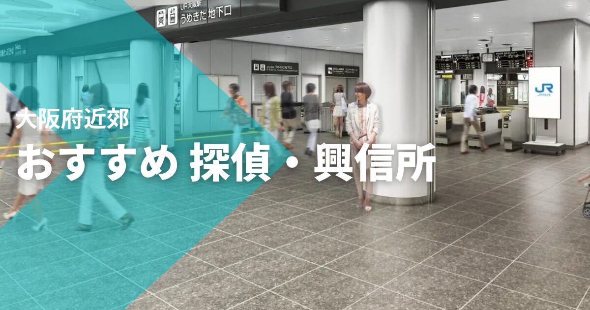 大阪府のおすすめ 探偵・興信所