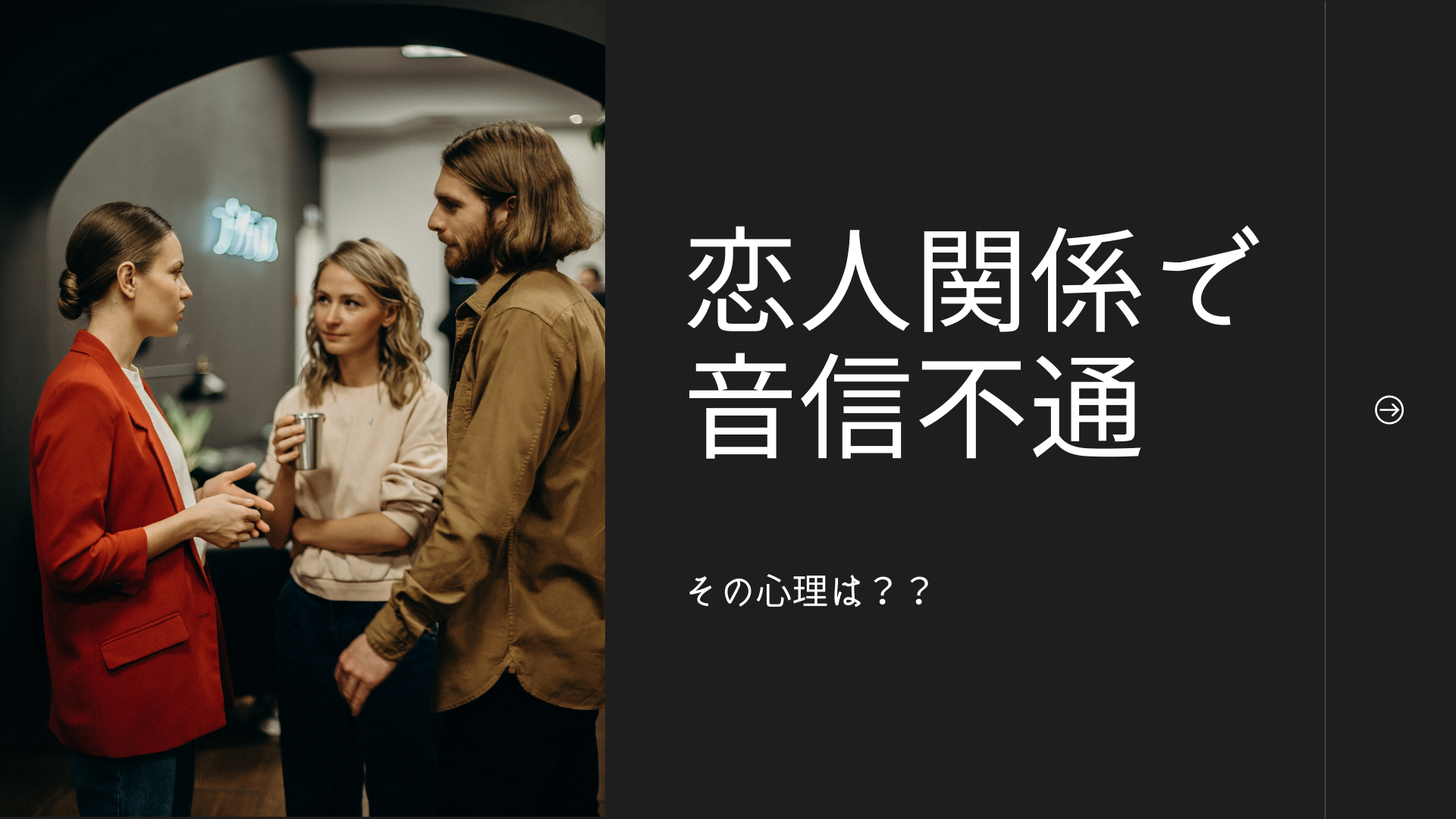 恋人関係で音信不通になった場合の心理