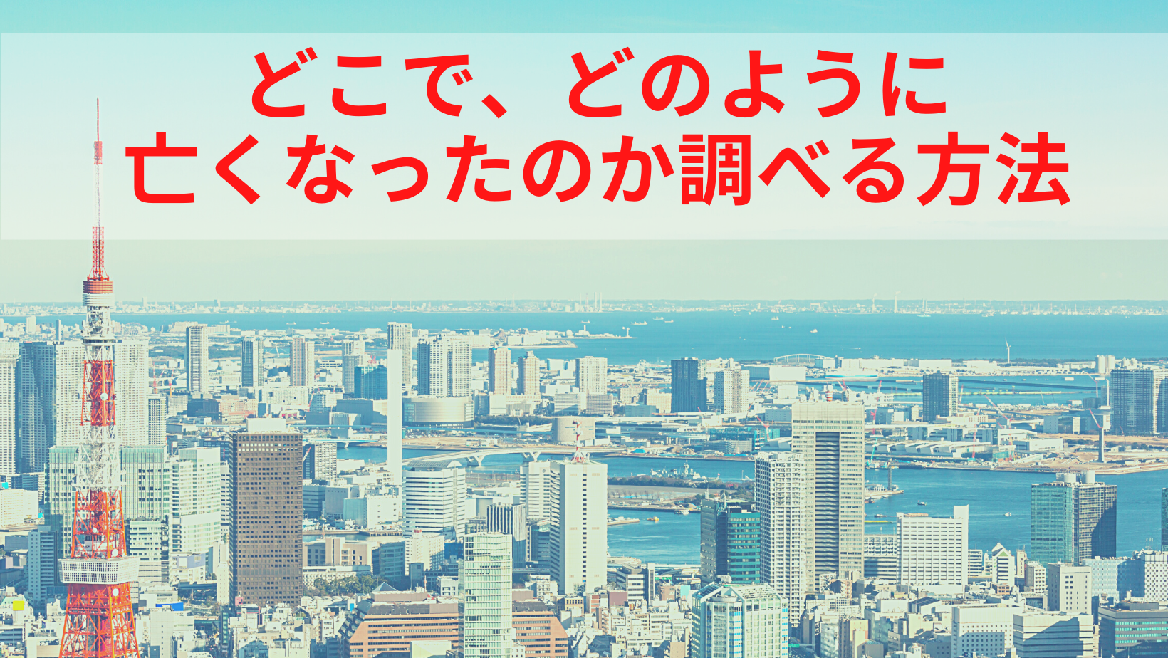 最後の所在地を確認する方法