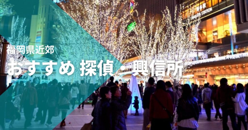 福岡県近郊のおすすめ 探偵・興信所