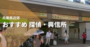 兵庫県近郊のおすすめ 探偵・興信所