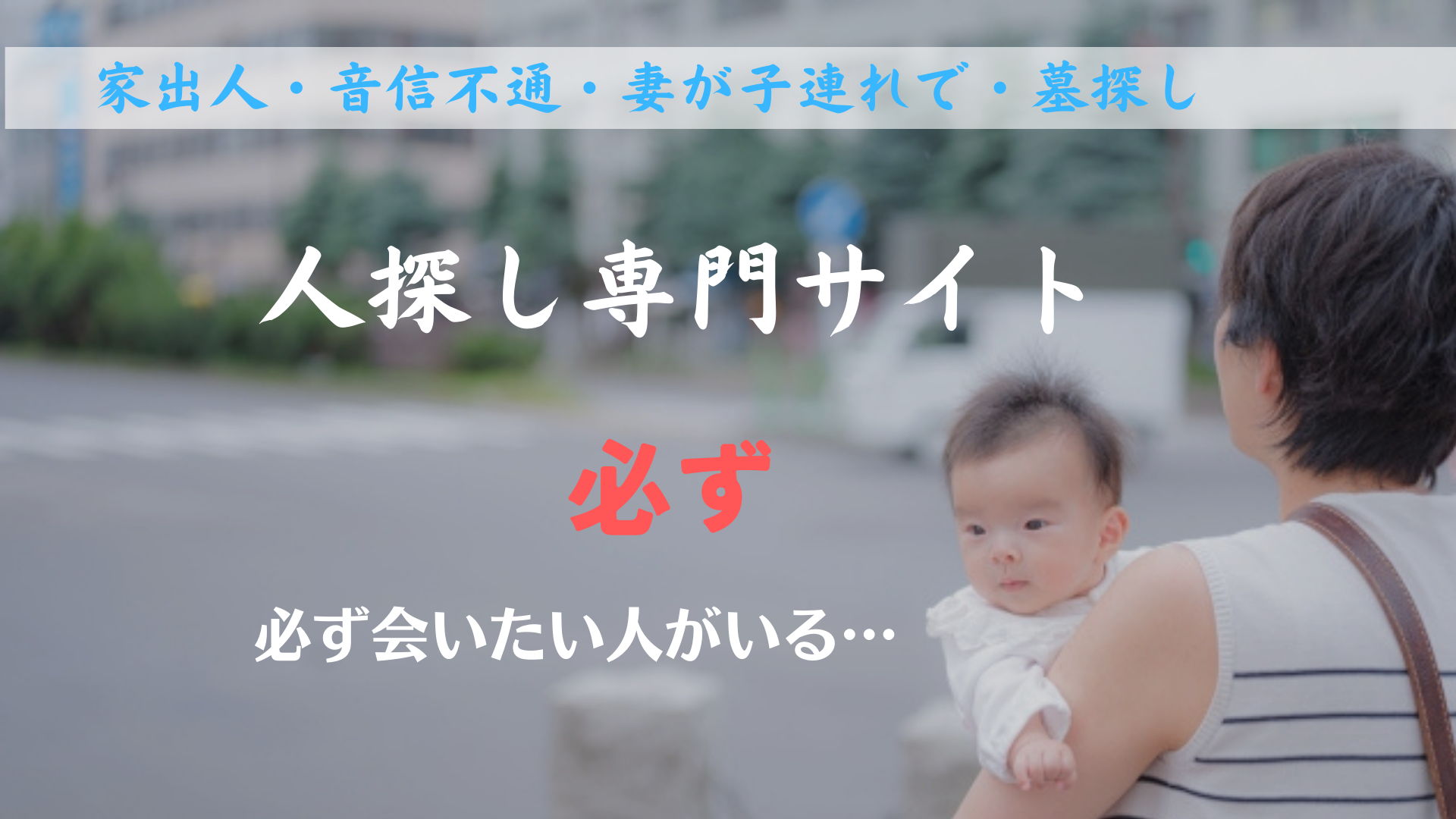 必ず会いたい人がいる 人探し専門サイト 必ず