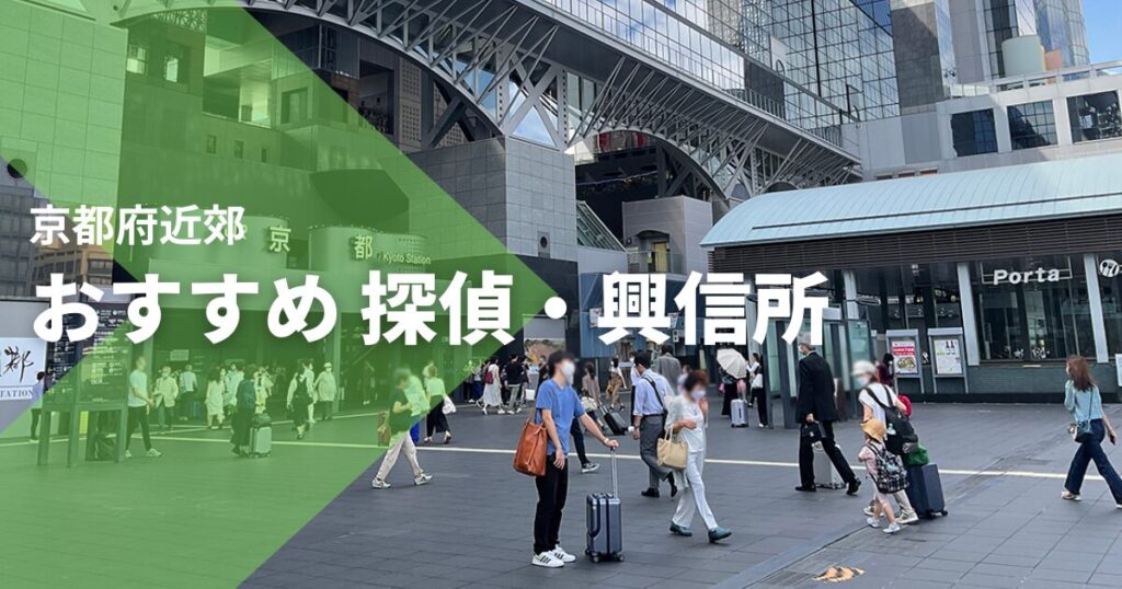京都府近郊のおすすめ 探偵・興信所