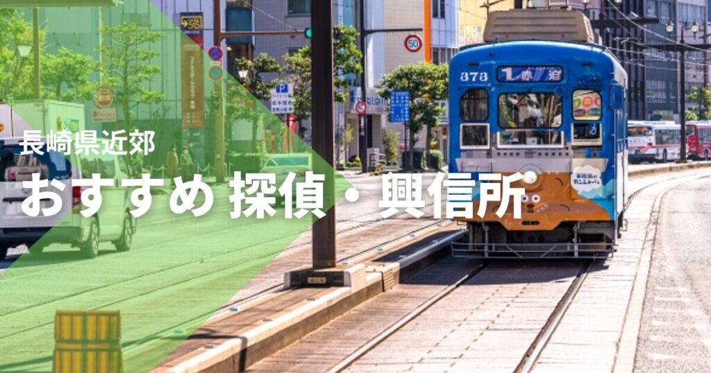 長崎県近郊のおすすめ 探偵・興信所
