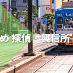 長崎県近郊のおすすめ 探偵・興信所