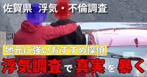 佐賀県の浮気調査におすすめの探偵事務所