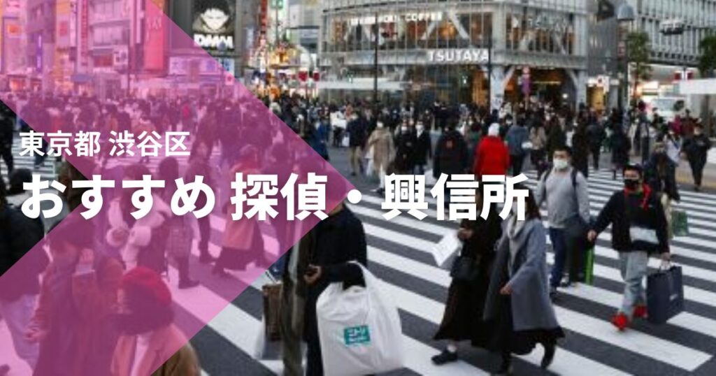 東京渋谷区のおすすめ 探偵・興信所