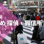 東京渋谷区のおすすめ 探偵・興信所