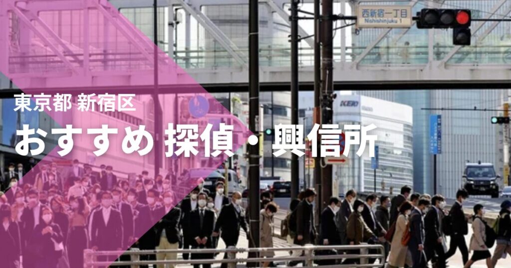 東京新宿区のおすすめ 探偵・興信所