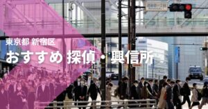 東京新宿区のおすすめ 探偵・興信所