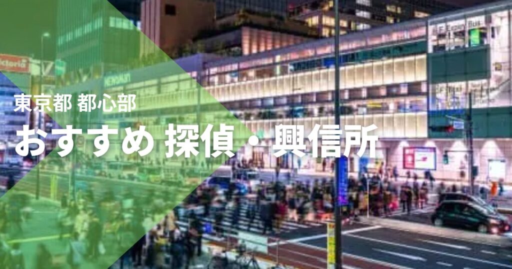 東京都心部のおすすめ 探偵・興信所