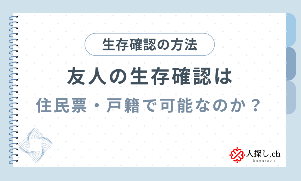 友人の生存確認