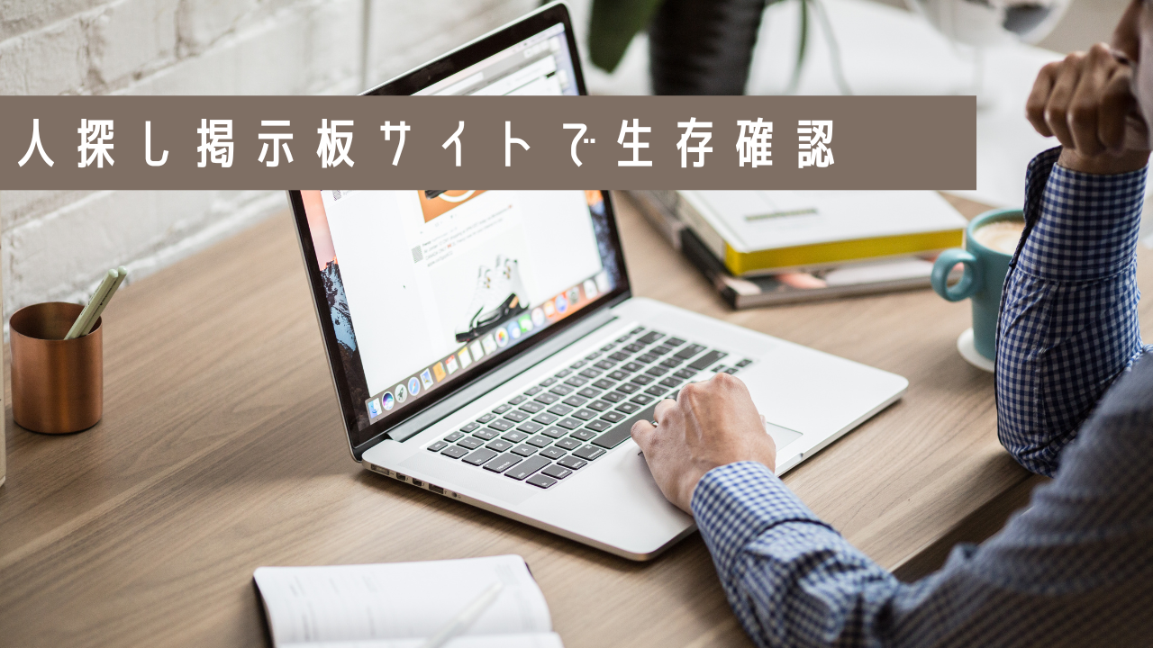掲示板サイトで調べる