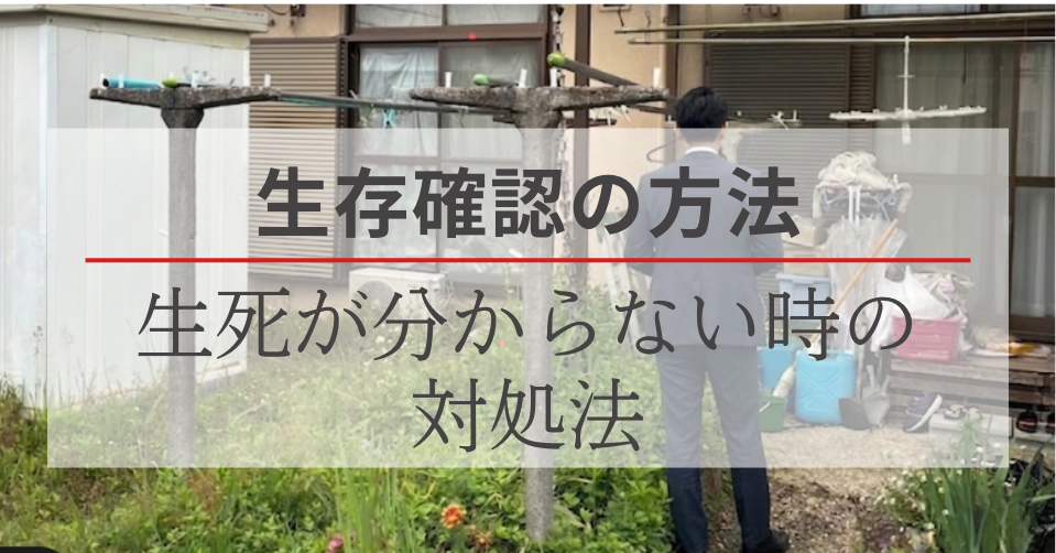 生存確認の方法