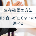 生存確認の方法｜誰にもバレずに知り合いが亡くなったかを調べる