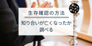 生存確認の方法｜誰にもバレずに知り合いが亡くなったかを調べる