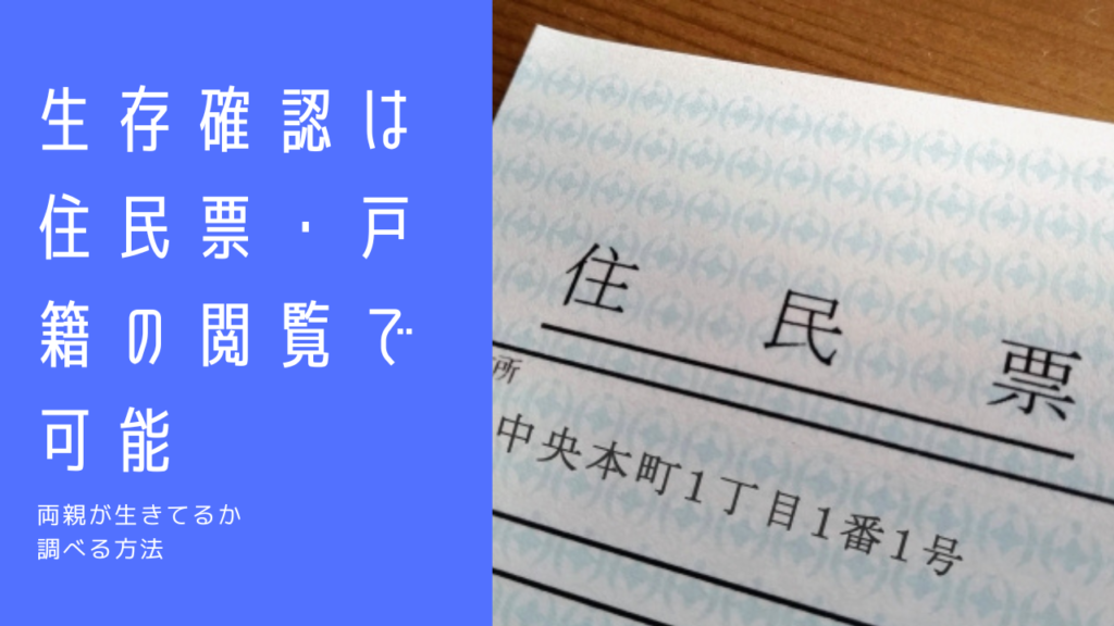 生存確認は住民票・戸籍の閲覧で可能|親が生きてるか調べる方法