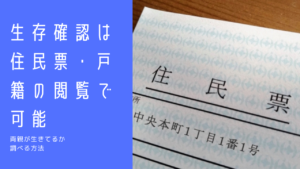 生存確認は住民票・戸籍の閲覧で可能|親が生きてるか調べる方法