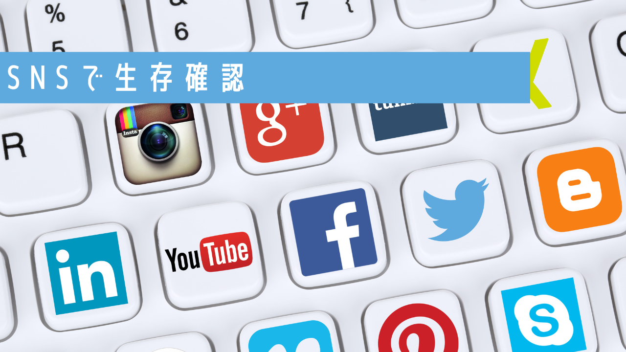 SNSアプリを使って生存確認