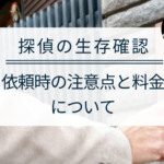 探偵による生存確認の料金相場と依頼時の注意点